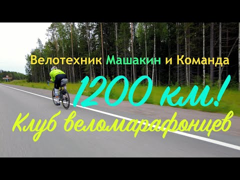 Видео: Бревет 1200 км!