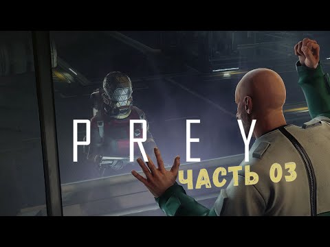 Видео: Прохождение Prey (2017). Часть 3 | ЗАПИСЬ СТРИМА