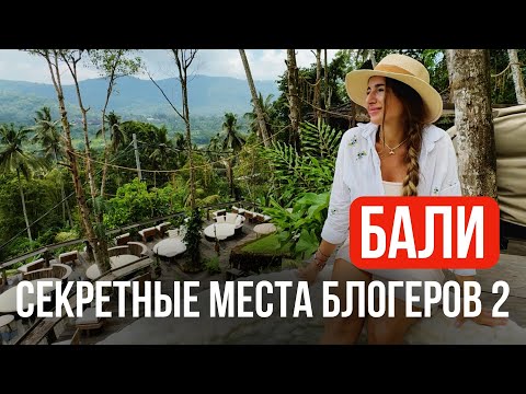 Видео: Лучшие инста места на Бали, Дешевле Турции и Тайланда. Часть 2