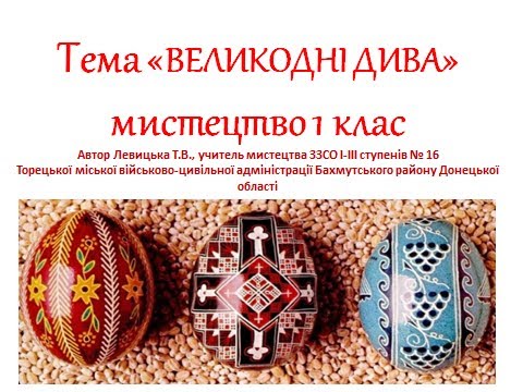 Видео: 1 клас Тема 26  відеоурок Великодні дива