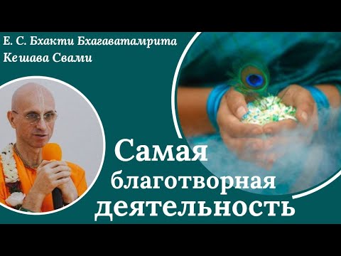 Видео: Самая благотворная деятельность / ББ Кешава Свами.