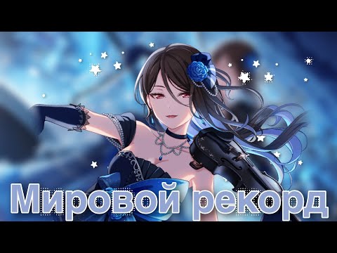 Видео: Я установила мировой рекорд по количеству 4* и 5* карт в одной десятке!!! | Крутки Dream Festival