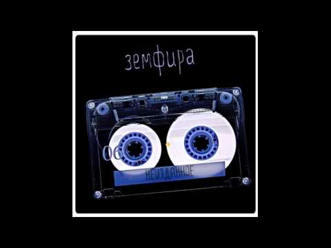 Видео: Земфира -- Ждать