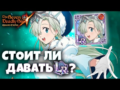 Видео: НУЖНО ли LR-ить ЛИЗ? КОМУ делать LR редкость? | Seven Deadly Sins: Grand Cross