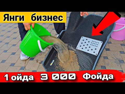 Видео: МАНА УЗБДА ЯНГИ БИЗНЕС БУНАКАСИ БУМАГАН