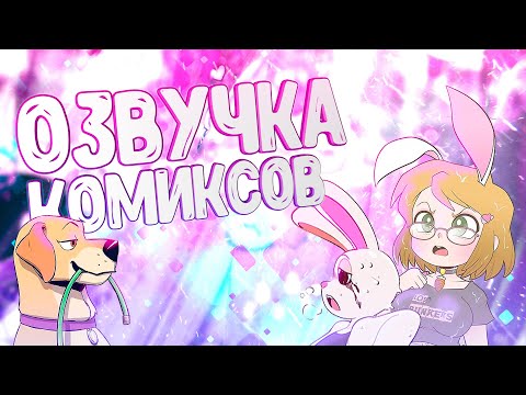 Видео: ОЗВУЧКА КОМИКСОВ ОТ ВУЛЬФА 12 ▷ Рандомные комиксы