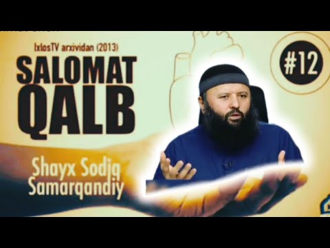 Видео: Шайх Содик самаркандий/ Калбингиз саломатми Унда эшитинг долзарб мавзуни айттилар