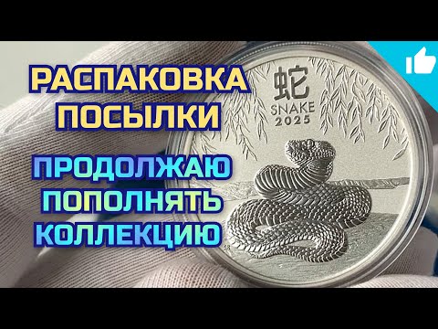 Видео: Монеты дорожают! Распаковка посылки с новыми монетами!