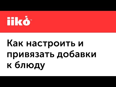Видео: 1.8. Конструктор блюд в iiko: работа с модификаторами