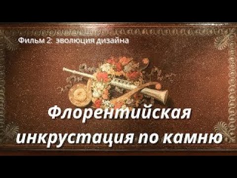 Видео: Флоренция, искусство инкрустации по камню: эволюция дизайна / Opificio delle Pietre Dure, film 2