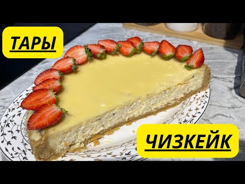 Видео: ТАРЫ ЧИЗКЕЙК. СЕКРЕТНЫЙ РЕЦЕПТ. ОРИГИНАЛ РЕЦЕПТ. БЕСПЛАТНЫЙ МАСТЕР КЛАСС. 