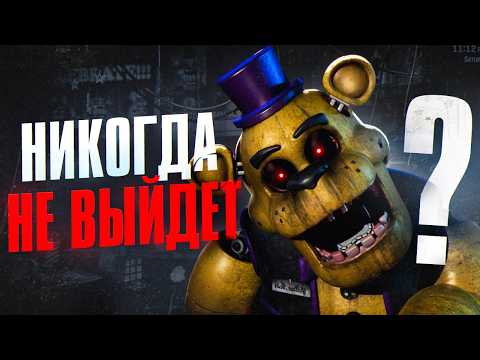 Видео: ФНАФ КОТОРЫЙ МЫ НИКОГДА НЕ УВИДИМ? | WELCOME TO FREDDY'S / FNAF MINUS