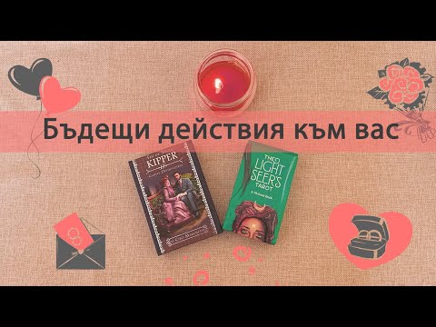 Видео: Бъдещи действия на човека към вас 💕. #таро #карти #рийдинг #гледаненакарти