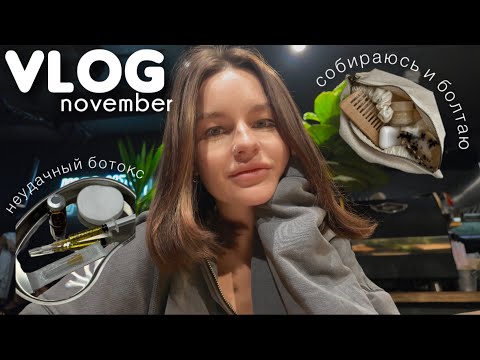 Видео: VLOG | неудачный ботокс / собираюсь и болтаю / о состоянии кожи и изменениях за год