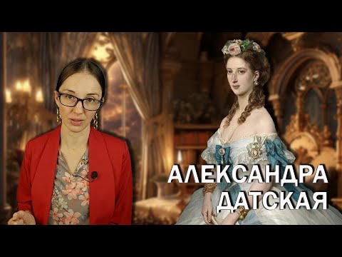 Видео: Александра  Датская: Принцесса Диана 19 века // Ранний брак, муж-изменник и властная свекровь.