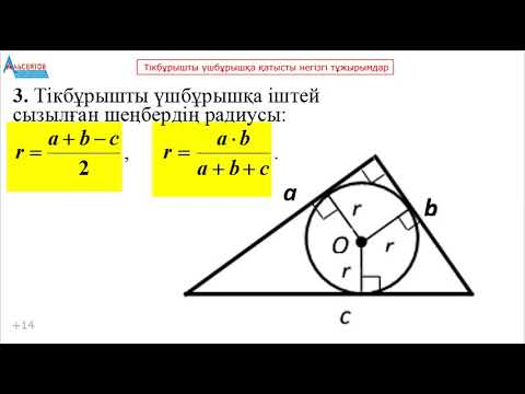 Видео: ТІКБҰРЫШТЫ ҮШБҰРЫШҚА ҚАТЫСТЫ НЕГІЗГІ ТҰЖЫРЫМДАР. Математика ҰБТ. Альсейтов Амангельды Гумарович