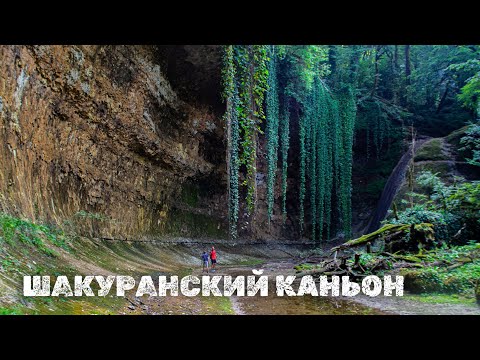 Видео: АБХАЗИЯ #12. Фантастический ШАКУРАНСКИЙ ВОДОПАД. А еще водопады ФАТА НЕВЕСТЫ и СРЕДНИЙ. Река ДЖАМПАЛ