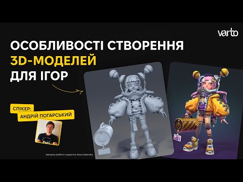 Видео: Особливості створення 3D-моделей для ігор