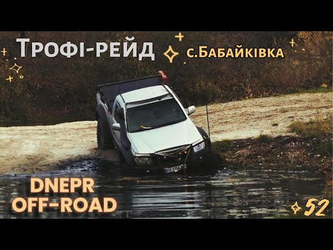 Видео: Dnepr Off-Road - 52 серия. Трофи Рейд