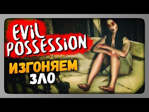 Видео: Evil Possession Прохождение ✅ ИЗГОНЯЕМ ЗЛО | Инди Хоррор