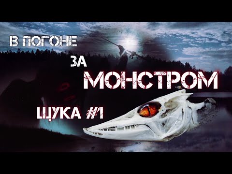 Видео: 🔥 в погоне за монстром 🔥 | 🎣 открытие сезона по щуке 🎣 | фильм 1