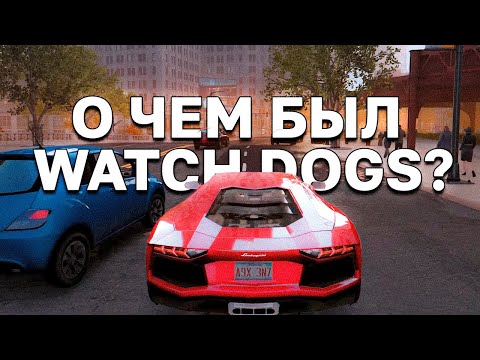 Видео: О чем был Watch Dogs?