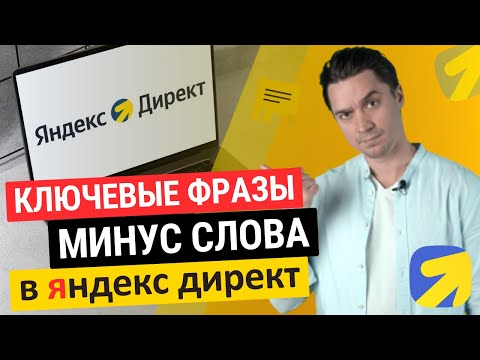 Видео: ключевые фразы минус слова