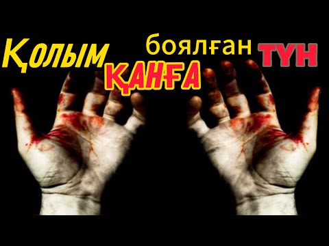 Видео: ҚОЛЫМ ҚАНҒА БОЯЛҒАН ТҮН..