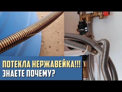 Видео: Сильфонная подводка опасно или нет? Почему течет гофрированная нержавейка?