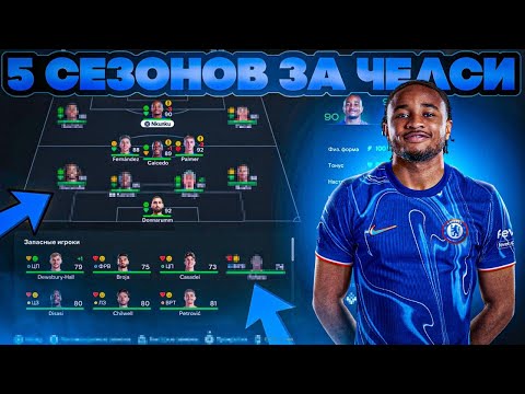 Видео: сыграл 5 СЕЗОНОВ за ЧЕЛСИ в КАРЬЕРЕ ТРЕНЕРА в FC 25 | перестройка ФИФА 25 эксперимент