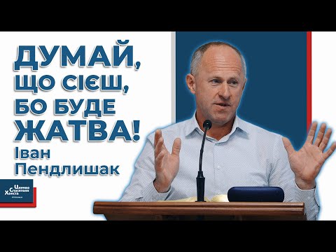 Видео: Жатва - як засіб для покаяння - Іван Пендлишак