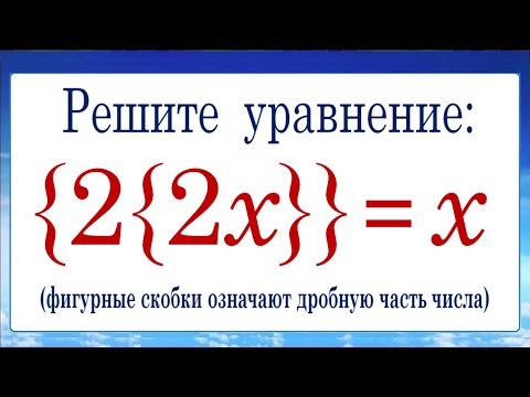 Видео: Как решать задачи на целую и дробную части числа ➜ Уравнение от ВМК МГУ ➜ {2{2x}}=x