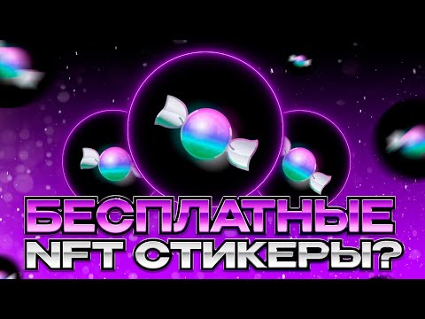 Видео: GOODIES - Зарабатываем 1000$ на Новых Стикерах от Топ Коллекций