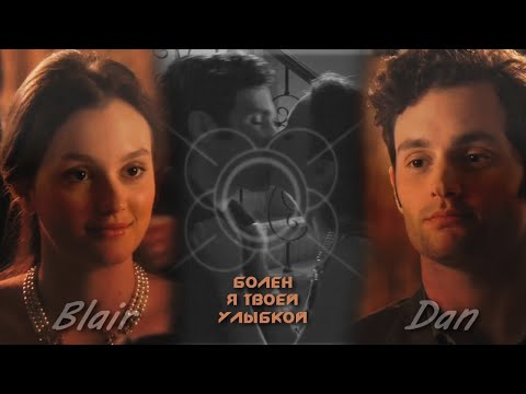 Видео: Blair &Dan || Болен я твоей улыбкой