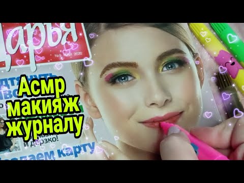Видео: Асмр наношу макияж на девушек из журнала (шепот) | ASMR makeup whisper
