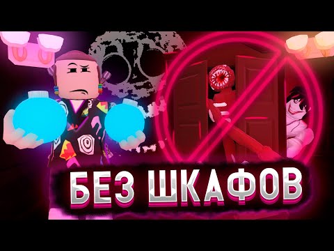 Видео: Прошел супер хард мод без шкафов и кроватей?|Дорс super hard mod