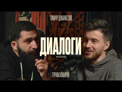 Видео: Амарян и Джанкёзов: Так не принято.(Диалоги Podcast #2)