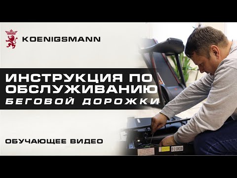 Видео: КАК СМАЗАТЬ БЕГОВУЮ ДОРОЖКУ И КАК ОТРЕГУЛИРОВАТЬ БЕГОВОЕ ПОЛОТНО? | ОБСЛУЖИВАНИЕ БЕГОВОЙ ДОРОЖКИ