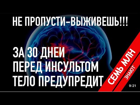 Видео: 🧠 Ишемический инсульт: как распознать, предотвратить и лечить #всеососудах