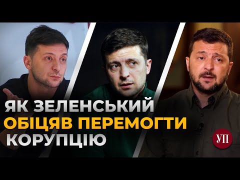 Видео: Всі обіцянки Зеленського про боротьбу з корупцією