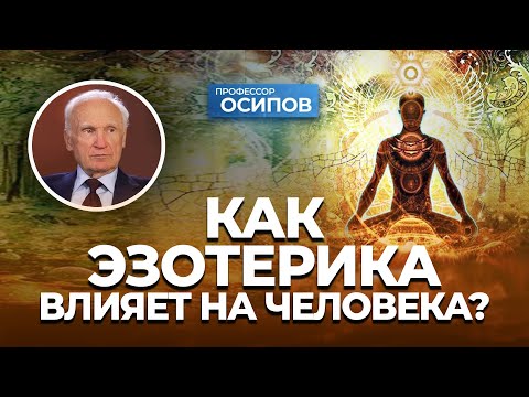 Видео: Как эзотерические практики влияют на психику человека? / А.И. Осипов