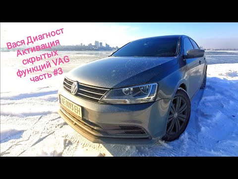 Видео: Как снять ограничение скорости Вася Диагност Jetta 6