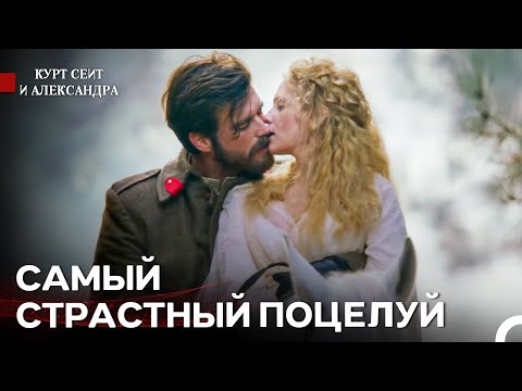 Видео: Самые Страстные Сцены 🔥 - Курт Сеит и Александра