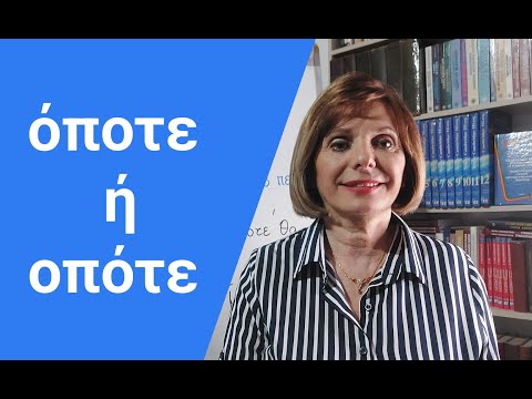 Видео: ГРЕЧЕСКИЙ ЯЗЫК С МАРИЕЙ КЕФАЛИДУ!  όποτε  ή οπότε;  Секреты орфографии