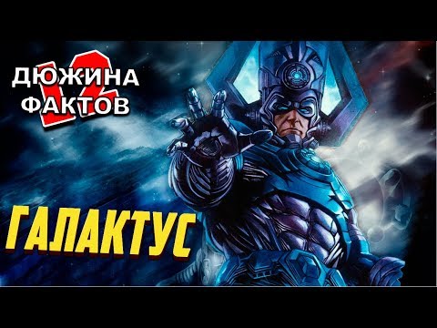 Видео: 12 Фактов Галактус / Мстители 5
