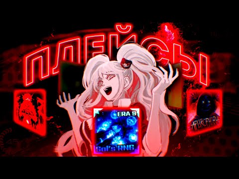 Видео: 9 КРУГОВ АДА И 2 БОНУСНЫХ [ROBLOX: ПЛЕЙСЫ]