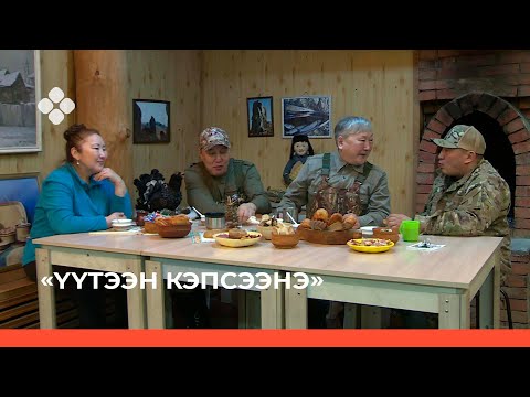 Видео: «Үүтээн кэпсээнэ» биэрии (06.02.22)