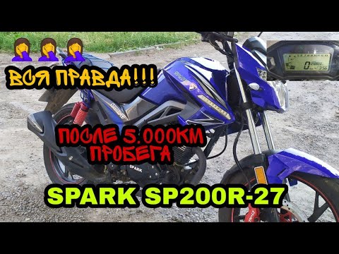 Видео: SPARK SP200R-27 ПОСЛЕ 5.000КМ ПРОБЕГА [] ВСЯ ПРАВДА! []