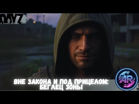 Видео: DAYZ | ЦИКЛ: “В Поисках Себя” ЧАСТЬ 15: Вне Закона и под Прицелом Беглец Зоны | X-PROJECT STALKER RP