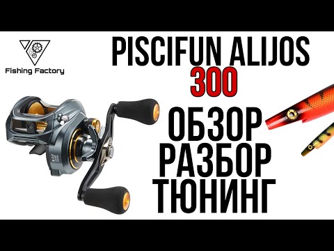 Видео: Катушка Piscifun Alijos 300.Обзор и разбор катушки.